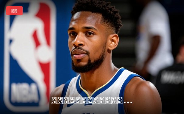 数字化浪潮下的体育新闻变革：从赛场到屏幕的全新体验