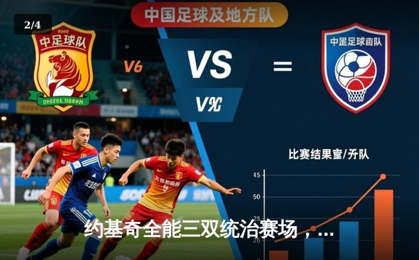 约基奇全能三双统治赛场，掘金抢七大战险胜森林狼晋级西决 - 2