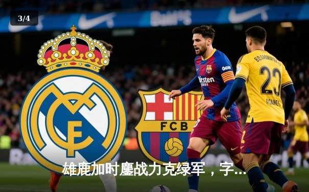 雄鹿加时鏖战力克绿军，字母哥35+13+4统治末节关键时段 - 3