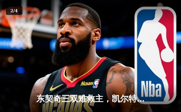 东契奇三双难救主，凯尔特人18分逆转独行侠迎总决赛开门红 - 2