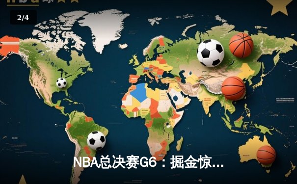 NBA总决赛G6：掘金惊险加时胜出，约基奇三双率队卫冕冠军 - 2