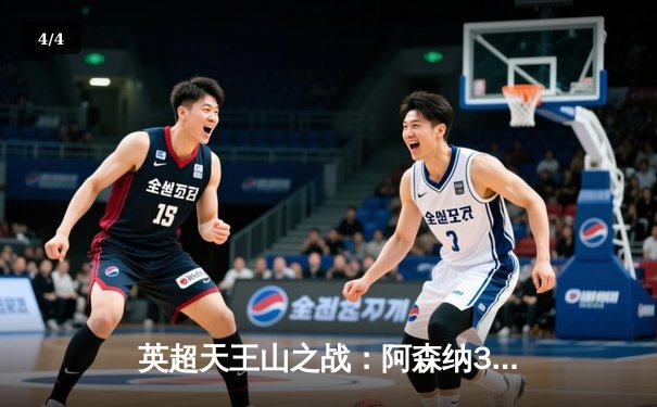 英超天王山之战：阿森纳3-1战胜利物浦，萨卡传射建功改变争冠格局 - 4