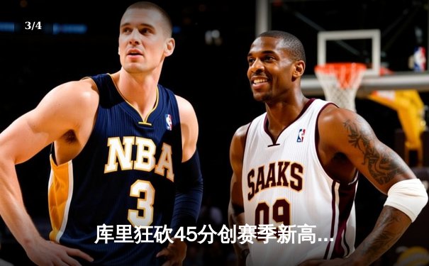 库里狂砍45分创赛季新高 勇士加时险胜凯尔特人重返西部前六 - 3