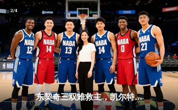 东契奇三双难救主，凯尔特人18分大胜独行侠夺总决赛开门红 - 2