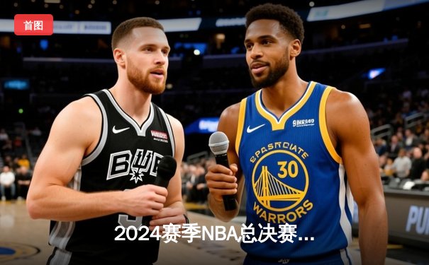 2024赛季NBA总决赛G5：凯尔特人逆转险胜勇士夺赛点，塔图姆关键三分锁定胜局