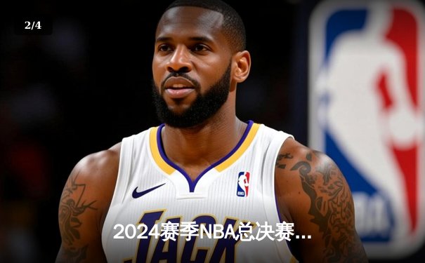 2024赛季NBA总决赛G5：凯尔特人逆转险胜勇士夺赛点，塔图姆关键三分锁定胜局 - 2