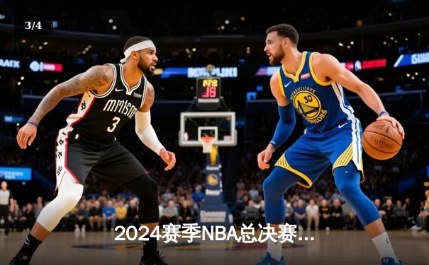 2024赛季NBA总决赛G5：凯尔特人逆转险胜勇士夺赛点，塔图姆关键三分锁定胜局 - 3
