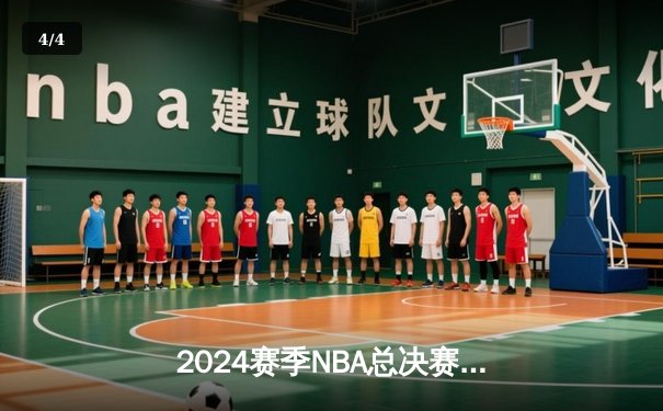 2024赛季NBA总决赛G5：凯尔特人逆转险胜勇士夺赛点，塔图姆关键三分锁定胜局 - 4