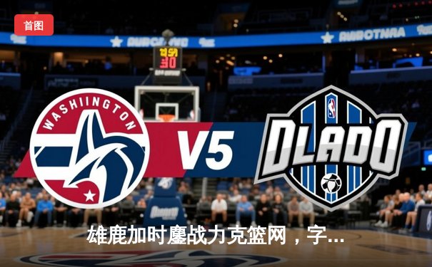 雄鹿加时鏖战力克篮网，字母哥44分主宰关键时刻