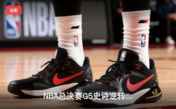 NBA总决赛G5史诗逆转！掘金加时力克热火 约基奇41+11创纪录