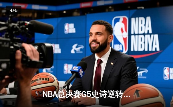 NBA总决赛G5史诗逆转！掘金加时力克热火 约基奇41+11创纪录 - 4