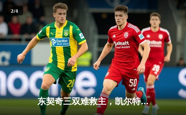 东契奇三双难救主，凯尔特人18分逆转独行侠夺总决赛开门红 - 2