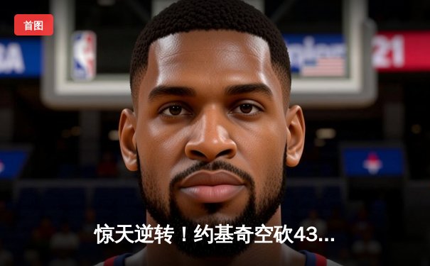 惊天逆转！约基奇空砍43+14，穆雷双加时绝杀湖人，掘金3-0夺赛点