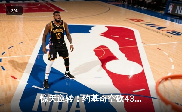 惊天逆转！约基奇空砍43+14，穆雷双加时绝杀湖人，掘金3-0夺赛点 - 2