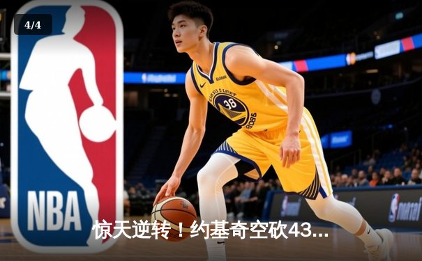 惊天逆转！约基奇空砍43+14，穆雷双加时绝杀湖人，掘金3-0夺赛点 - 4