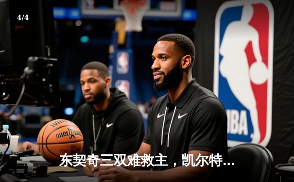 东契奇三双难救主，凯尔特人18记三分射落独行侠夺总决赛开门红 - 4