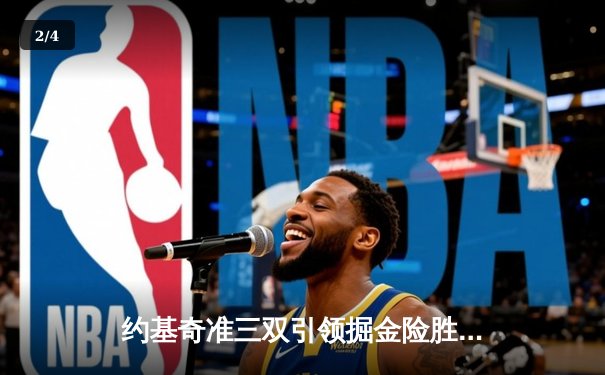 约基奇准三双引领掘金险胜森林狼，总比分扳成2-2 - 2