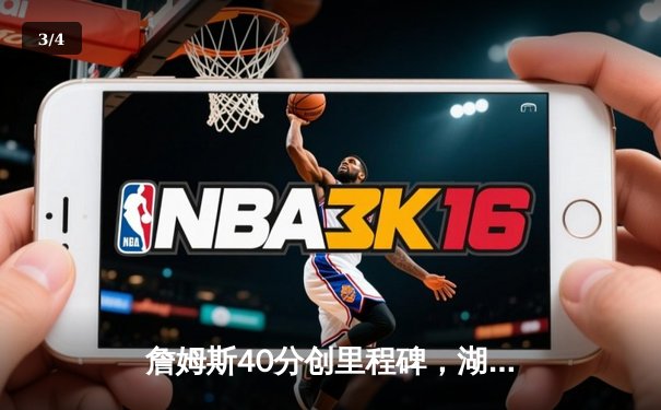 詹姆斯40分创里程碑，湖人加时险胜勇士，库里空砍39分 - 3