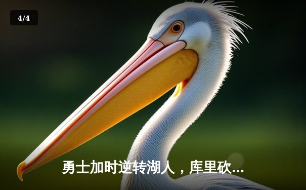 勇士加时逆转湖人，库里砍下46分创赛季新高 - 4