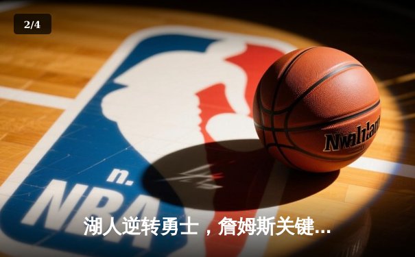 湖人逆转勇士，詹姆斯关键三分锁定胜局 - 2
