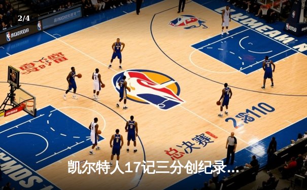 凯尔特人17记三分创纪录，主场险胜独行侠夺总决赛开门红 - 2