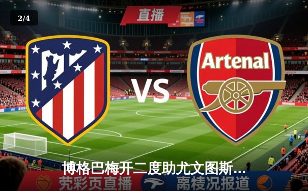 博格巴梅开二度助尤文图斯逆转拉齐奥，意甲争冠悬念再起 - 2