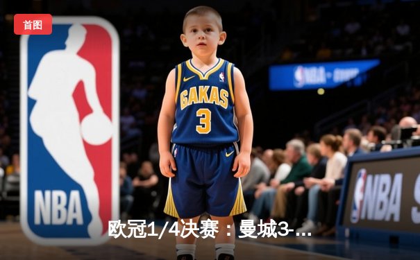 欧冠1/4决赛：曼城3-3战平皇马，德布劳内绝平，哈兰德哑火