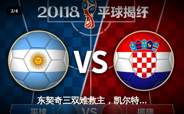 东契奇三双难救主，凯尔特人主场大胜独行侠夺总决赛开门红 - 2