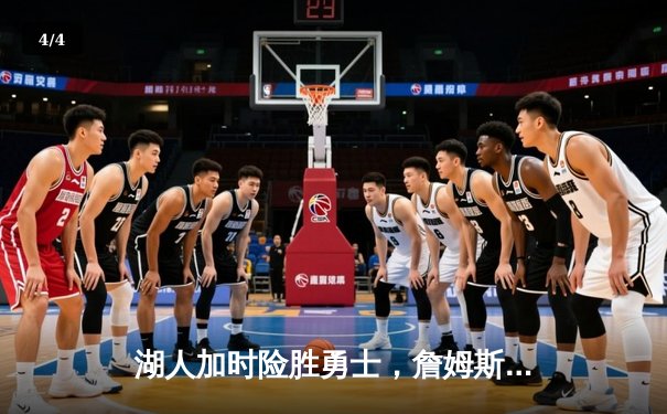 湖人加时险胜勇士，詹姆斯三双率队晋级西部决赛 - 4