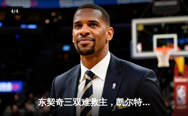 东契奇三双难救主，凯尔特人险胜独行侠夺总决赛开门红 - 4