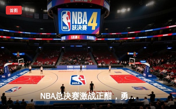 NBA总决赛激战正酣，勇士队加时逆转凯尔特人夺赛点