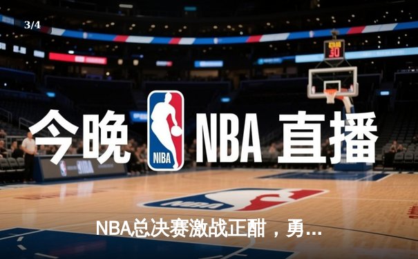NBA总决赛激战正酣，勇士队加时逆转凯尔特人夺赛点 - 3