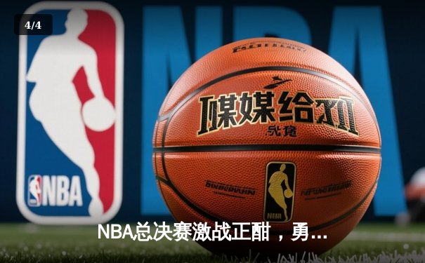 NBA总决赛激战正酣，勇士队加时逆转凯尔特人夺赛点 - 4