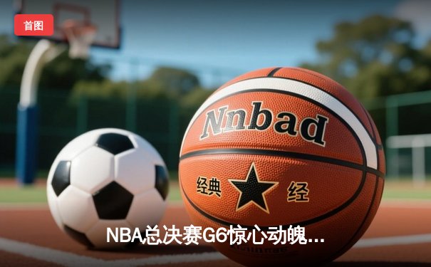 NBA总决赛G6惊心动魄：丹佛掘金逆转迈阿密热火卫冕成功，约基奇三双加冕FMVP