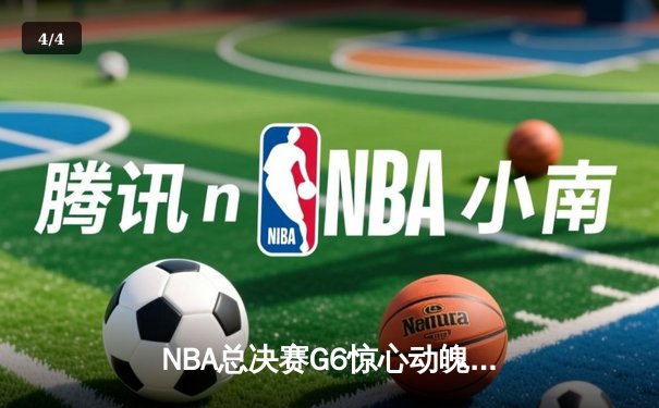 NBA总决赛G6惊心动魄：丹佛掘金逆转迈阿密热火卫冕成功，约基奇三双加冕FMVP - 4