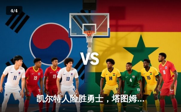 凯尔特人险胜勇士，塔图姆34分引领末节逆转 - 4