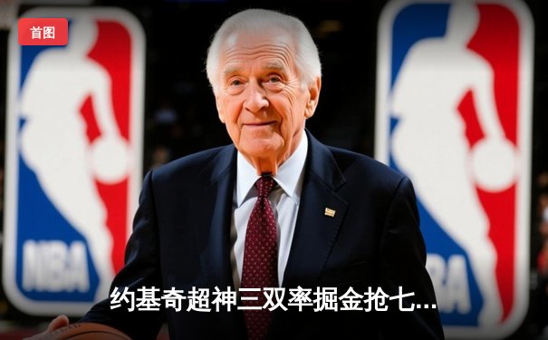 约基奇超神三双率掘金抢七晋级 森林狼末节崩盘憾别西决