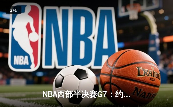 NBA西部半决赛G7：约基奇40+大三双主宰加时，掘金118-112险胜森林狼晋级西决 - 2