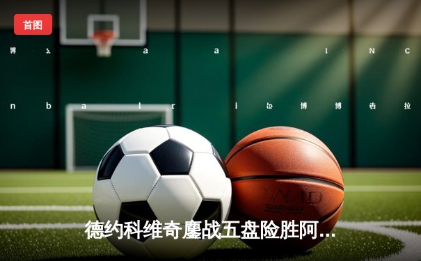 德约科维奇鏖战五盘险胜阿尔卡拉斯 第7次温网封王创历史