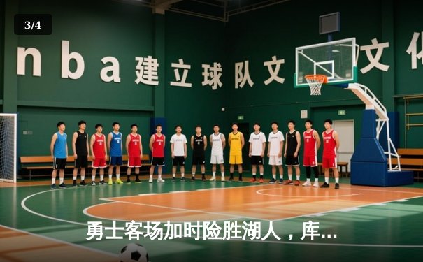 勇士客场加时险胜湖人，库里砍下40分率队上演惊天逆转 - 3