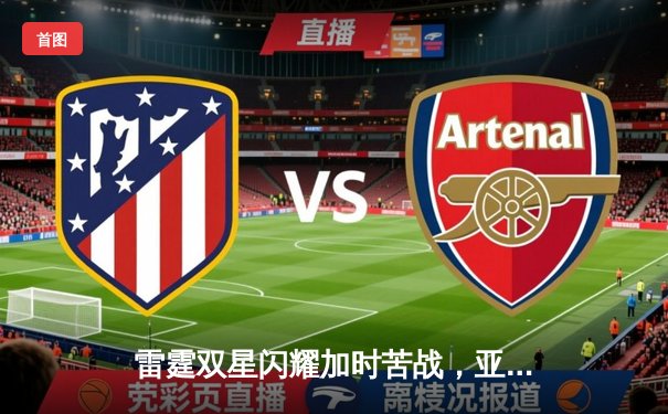 雷霆双星闪耀加时苦战，亚历山大37分力压掘金终结对手主场连胜