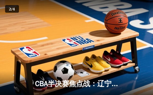 CBA半决赛焦点战：辽宁力克广东，张镇麟狂砍35分率队逆转 - 2