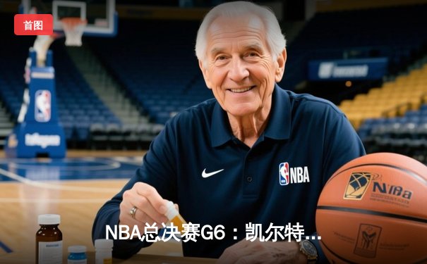 NBA总决赛G6：凯尔特人末节逆转夺冠，塔图姆荣膺FMVP