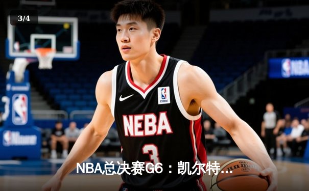 NBA总决赛G6：凯尔特人末节逆转夺冠，塔图姆荣膺FMVP - 3