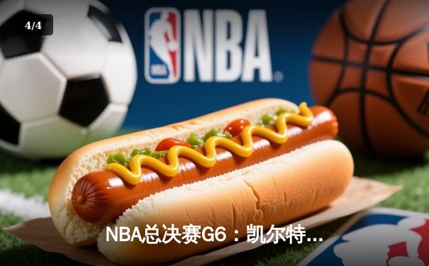 NBA总决赛G6：凯尔特人末节逆转夺冠，塔图姆荣膺FMVP - 4
