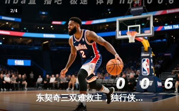 东契奇三双难救主，独行侠加时惜败雷霆总分1-2落后 - 2