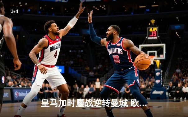 皇马加时鏖战逆转曼城 欧冠卫冕冠军轰然倒地 - 3