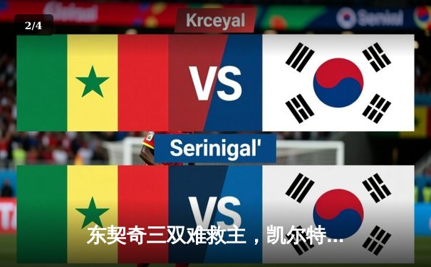 东契奇三双难救主，凯尔特人加时险胜独行侠迎五连胜 - 2