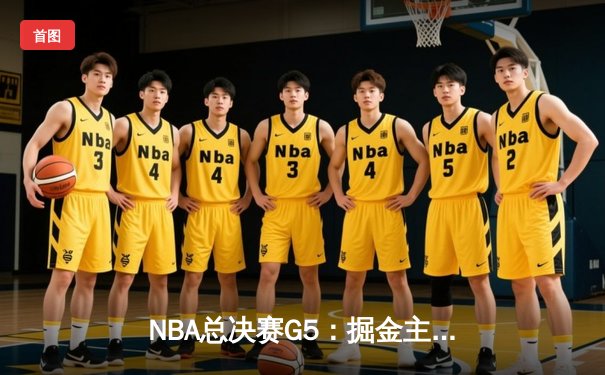 NBA总决赛G5：掘金主场力克热火，约基奇三双率队夺赛点