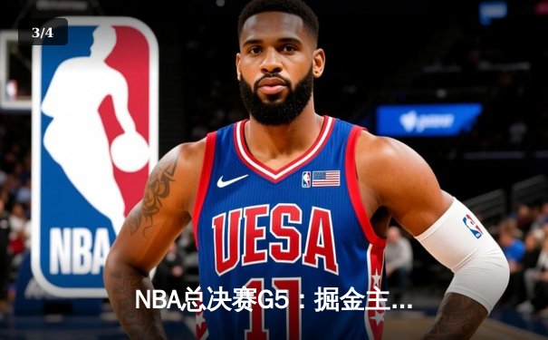 NBA总决赛G5：掘金主场力克热火，约基奇三双率队夺赛点 - 3
